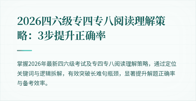 2026四六级专四专八阅读理解策略：3步提升正确率