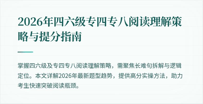 2026年四六级专四专八阅读理解策略与提分指南