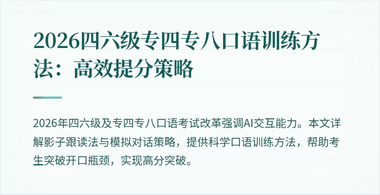 2026四六级专四专八口语训练方法：高效提分策略