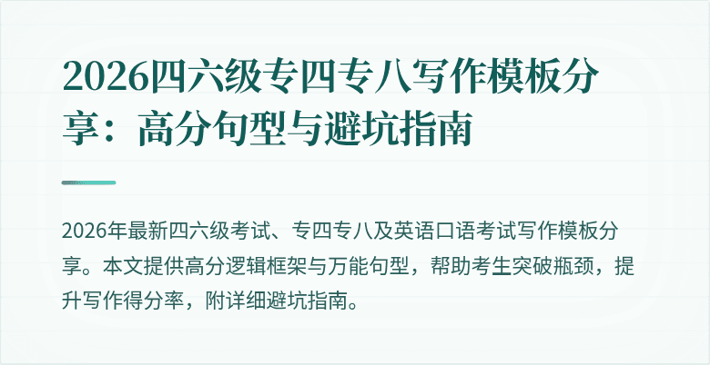 2026四六级专四专八写作模板分享:高分句型与避坑指南