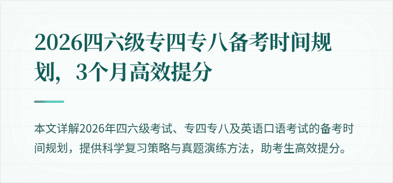 2026四六级专四专八备考时间规划,3个月高效提分