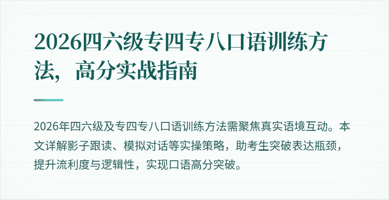 2026四六级专四专八口语训练方法,高分实战指南