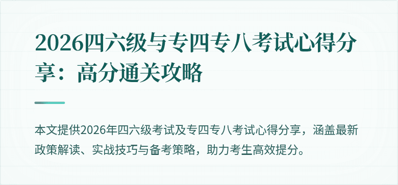 2026四六级与专四专八考试心得分享：高分通关攻略