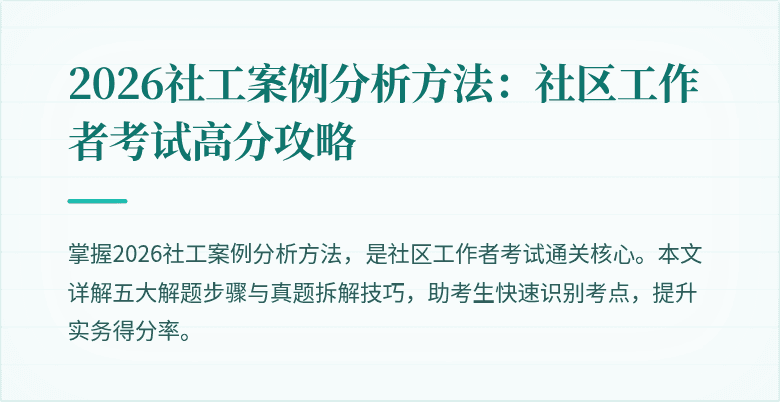 2026社工案例分析方法：社区工作者考试高分攻略
