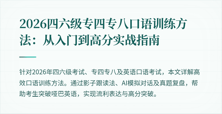 2026四六级专四专八口语训练方法：从入门到高分实战指南