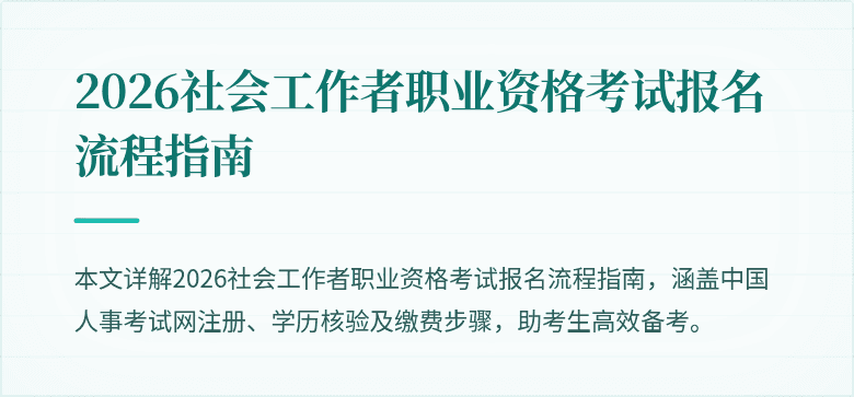 2026社会工作者职业资格考试报名流程指南