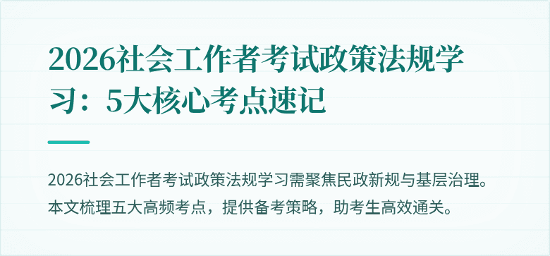 2026社会工作者考试政策法规学习：5大核心考点速记
