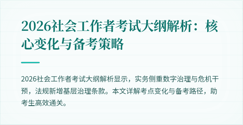 2026社会工作者考试大纲解析：核心变化与备考策略