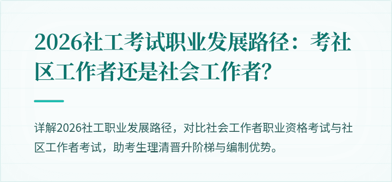 2026社工考试职业发展路径：考社区工作者还是社会工作者？