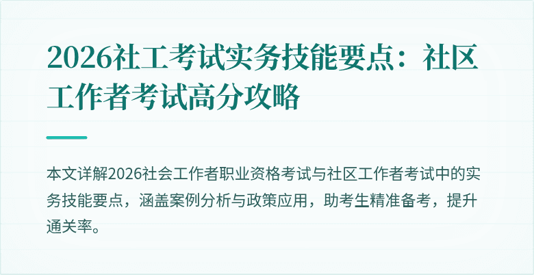 2026社工考试实务技能要点:社区工作者考试高分攻略