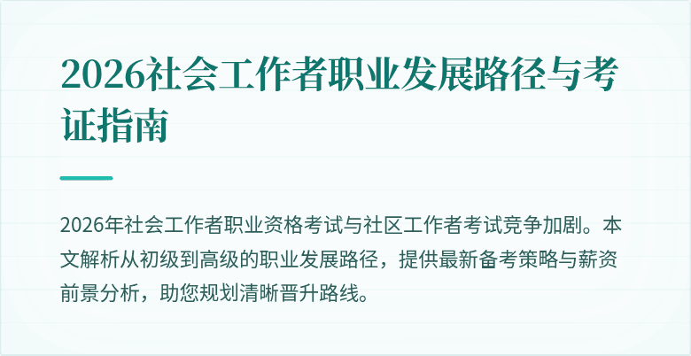 2026社会工作者职业发展路径与考证指南