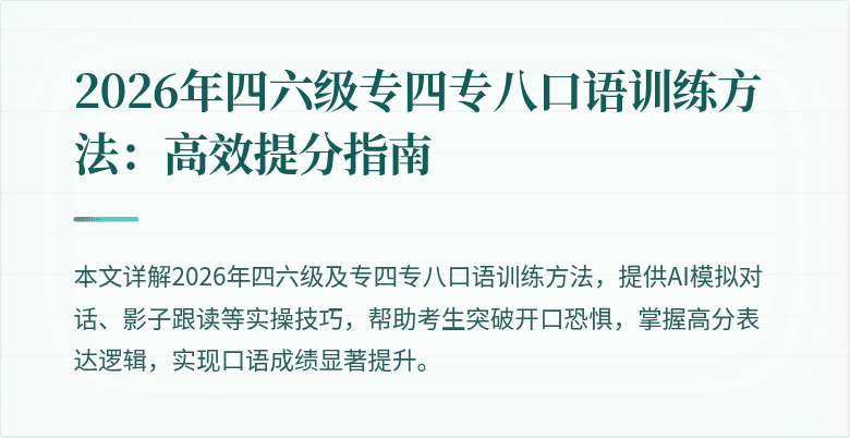2026年四六级专四专八口语训练方法：高效提分指南