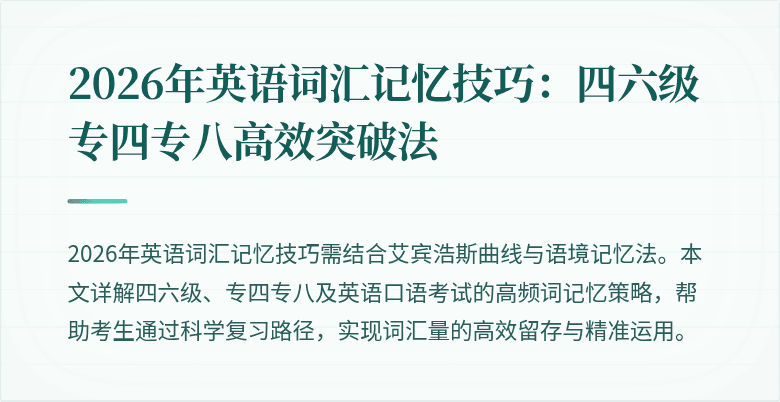 2026年英语词汇记忆技巧：四六级专四专八高效突破法