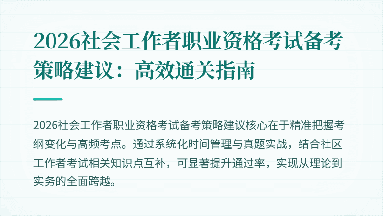 2026社会工作者职业资格考试备考策略建议：高效通关指南