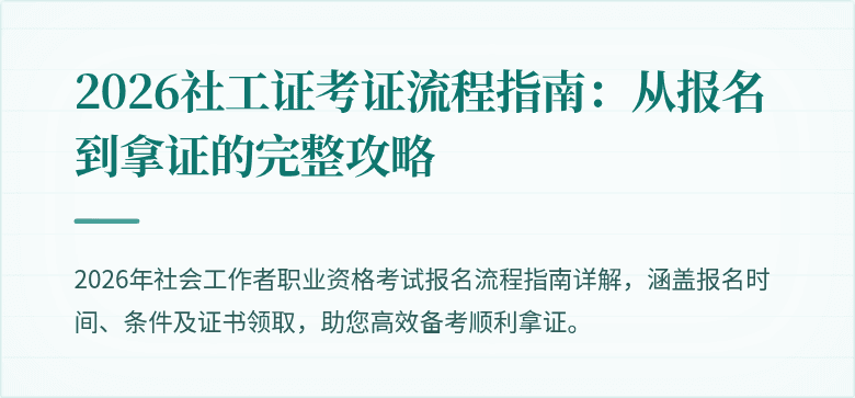 2026社工证考证流程指南：从报名到拿证的完整攻略