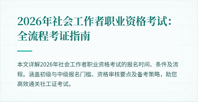 2026年社会工作者职业资格考试：全流程考证指南