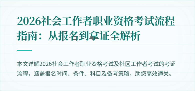 2026社会工作者职业资格考试流程指南:从报名到拿证全解析