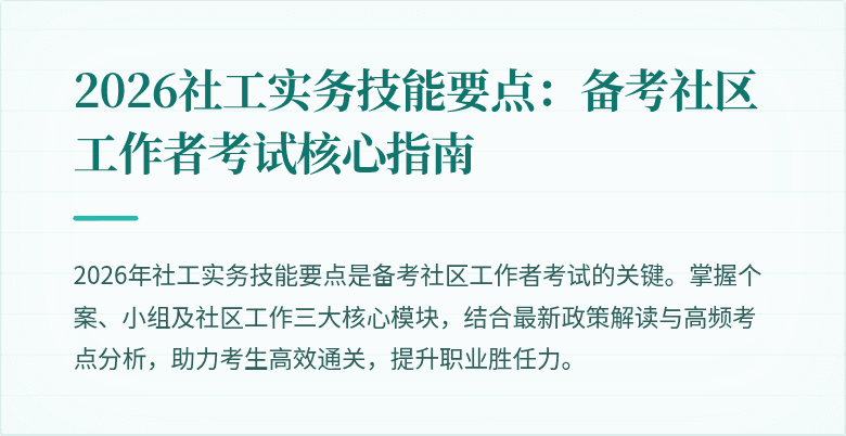 2026社工实务技能要点：备考社区工作者考试核心指南