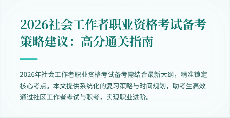 2026社会工作者职业资格考试备考策略建议:高分通关指南