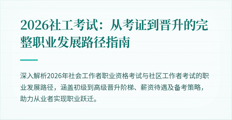 2026社工考试：从考证到晋升的完整职业发展路径指南