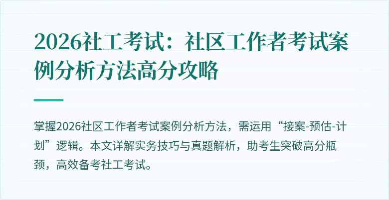 2026社工考试：社区工作者考试案例分析方法高分攻略