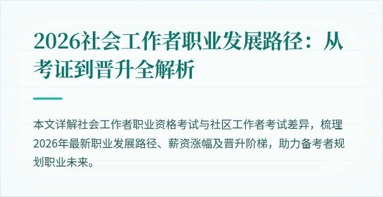 2026社会工作者职业发展路径:从考证到晋升全解析