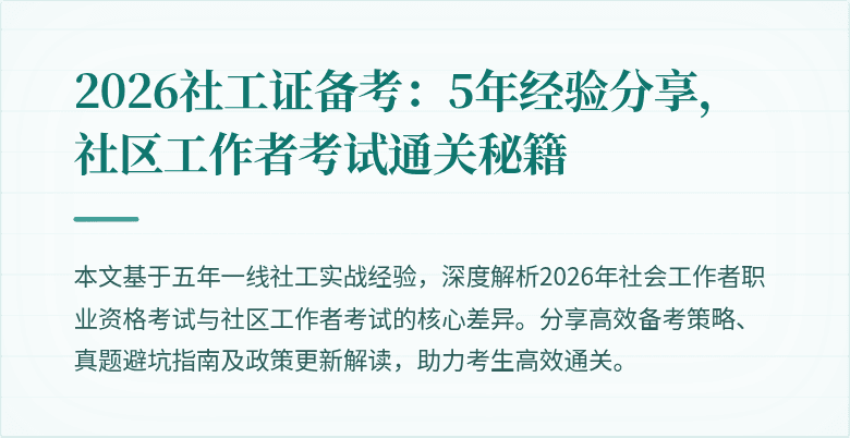 2026社工证备考：5年经验分享，社区工作者考试通关秘籍