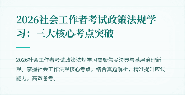 2026社会工作者考试政策法规学习:三大核心考点突破
