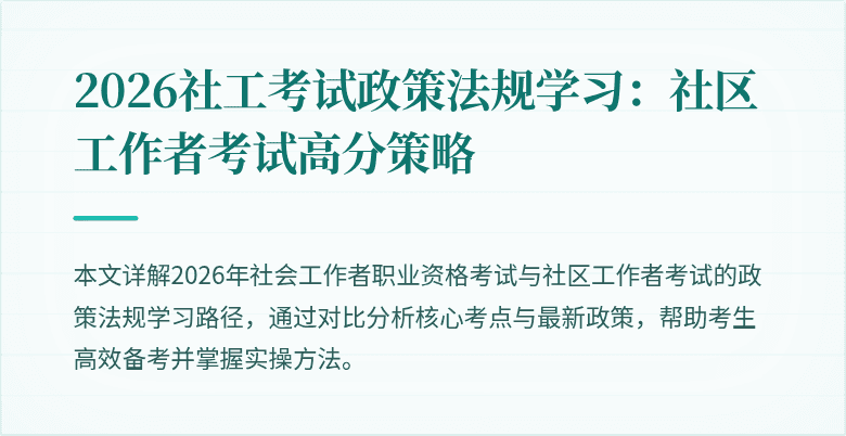 2026社工考试政策法规学习：社区工作者考试高分策略