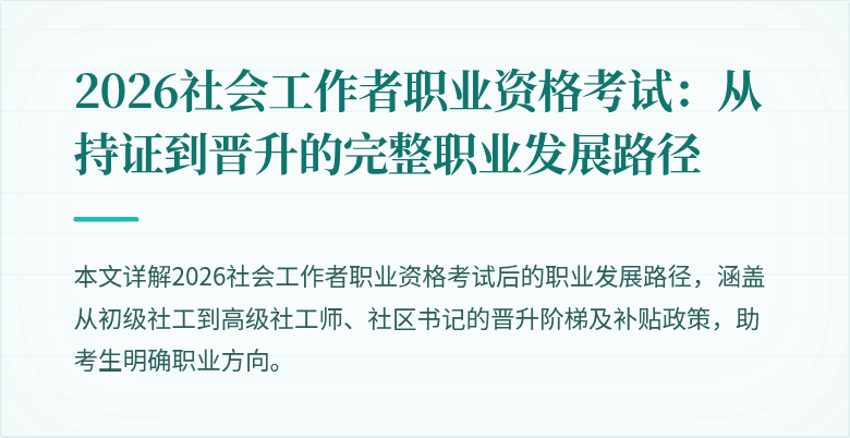 2026社会工作者职业资格考试:从持证到晋升的完整职业发展路径
