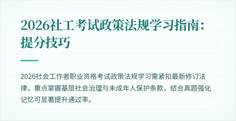 2026社工考试政策法规学习指南：提分技巧