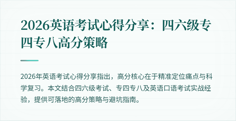 2026英语考试心得分享:四六级专四专八高分策略