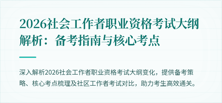2026社会工作者职业资格考试大纲解析：备考指南与核心考点