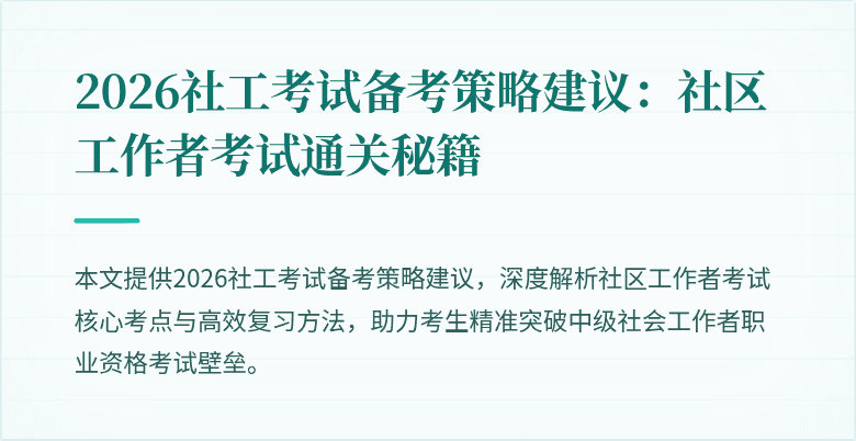2026社工考试备考策略建议:社区工作者考试通关秘籍