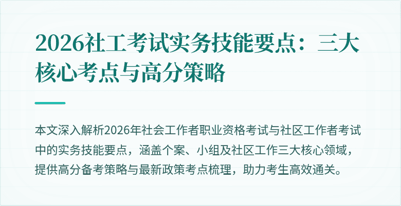 2026社工考试实务技能要点：三大核心考点与高分策略