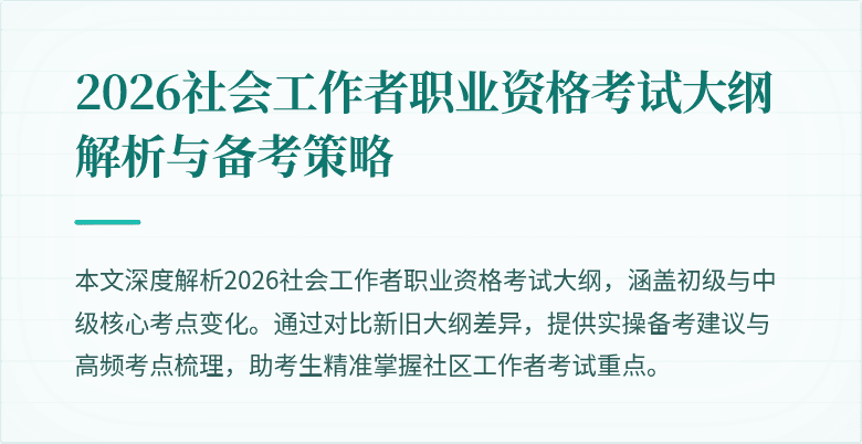 2026社会工作者职业资格考试大纲解析与备考策略