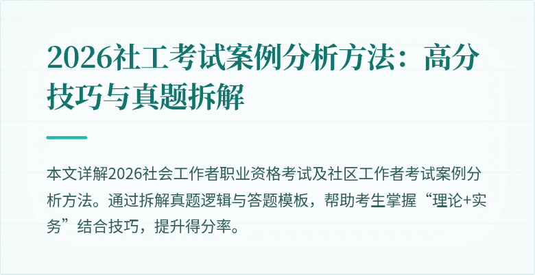 2026社工考试案例分析方法：高分技巧与真题拆解