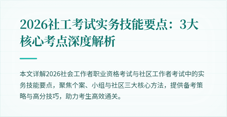 2026社工考试实务技能要点：3大核心考点深度解析