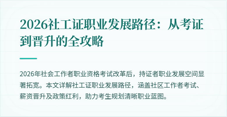 2026社工证职业发展路径:从考证到晋升的全攻略
