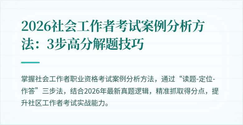 2026社会工作者考试案例分析方法：3步高分解题技巧