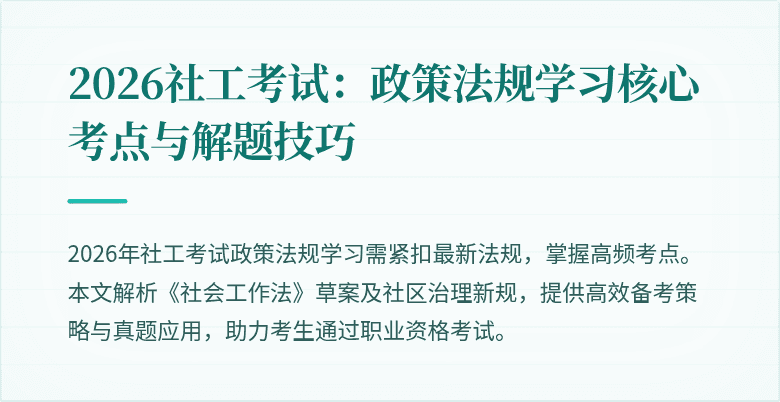 2026社工考试：政策法规学习核心考点与解题技巧