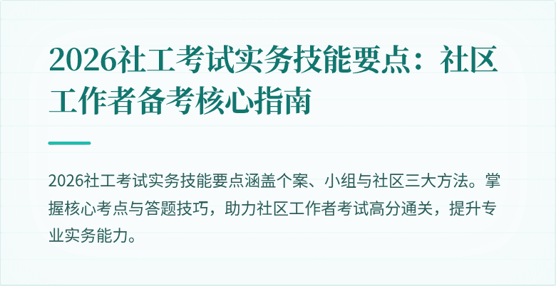 2026社工考试实务技能要点:社区工作者备考核心指南
