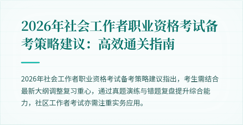 2026年社会工作者职业资格考试备考策略建议：高效通关指南