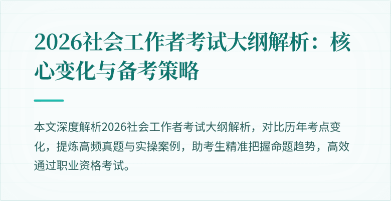 2026社会工作者考试大纲解析：核心变化与备考策略