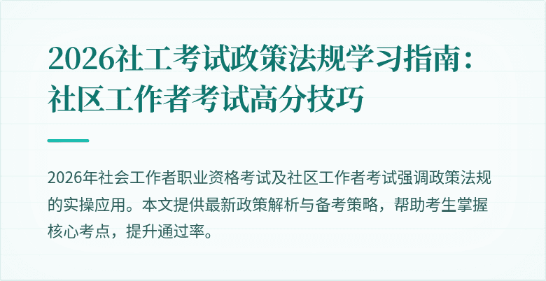 2026社工考试政策法规学习指南：社区工作者考试高分技巧