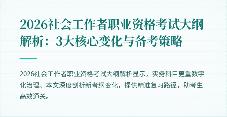 2026社会工作者职业资格考试大纲解析:3大核心变化与备考策略