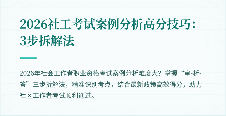 2026社工考试案例分析高分技巧：3步拆解法