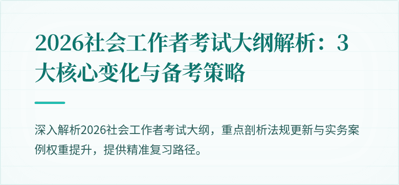 2026社会工作者考试大纲解析:3大核心变化与备考策略