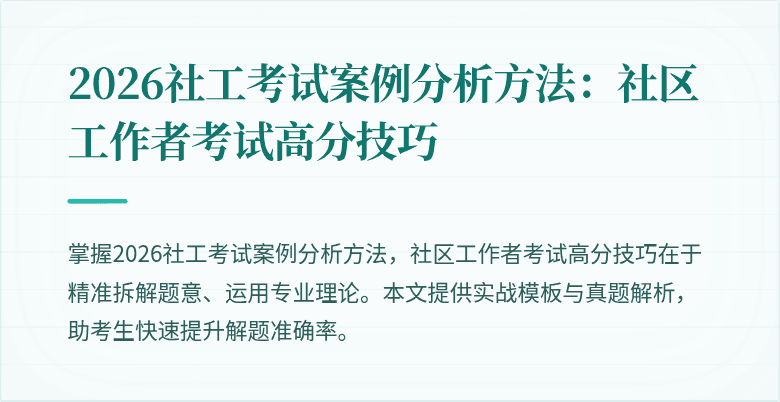 2026社工考试案例分析方法：社区工作者考试高分技巧