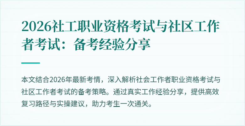 2026社工职业资格考试与社区工作者考试：备考经验分享